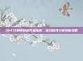 DNF分解师技能升级指南,高效提升分解技能攻略