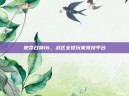 使命召唤16，战区全球玩家竞技平台
