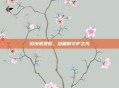 焰须巡逻营，边疆的守护之光