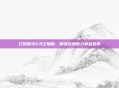 口袋精灵2天空辅助,精准控场助力卓越发挥