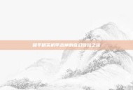 和平精英机甲战神的奇幻冒险之旅