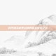 和平精英机甲战神的奇幻冒险之旅
