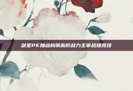 剑圣PK加点构筑高阶战力主宰战场竞技