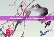 Steam等级68，定义游戏世界黄金标准