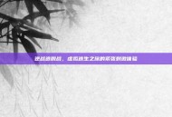 逆战逃脱战，虚拟逃生之旅的紧张刺激体验