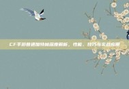 CF手游普通加特林深度解析，性能、技巧与实战应用