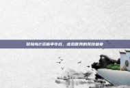 冒险岛2资格争夺战，虚拟世界的竞技盛宴