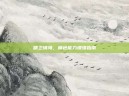精卫填海，角色能力增强指南