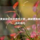 CS:GO黄金段位后的晋升之路，揭秘更高段位与进阶技巧
