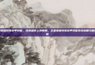 王者荣耀特殊装甲技能，当英雄穿上外骨骼，王者荣耀特殊装甲技能系统前瞻与脑洞解析
