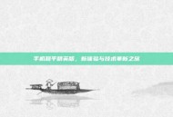 手机和平精英版，新体验与技术革新之旅