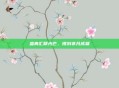 盛典汇聚光芒，镌刻非凡成就