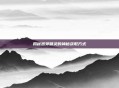 揭秘嫩芽精灵的神秘获取方式