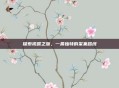 探索初露之源，一条独特的采集路线