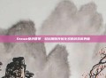 Steam壁纸管理，轻松删除并优化您的游戏库界面