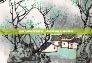 洛克王国中的猫眼石，探索其神秘力量与传说