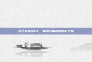 龙之谷剑圣PK，荣耀与挑战的剑影之旅