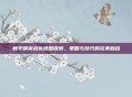 和平精英战队地图探索,策略与技巧的完美融合