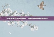 和平精英战队地图探索，策略与技巧的完美融合