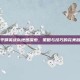 和平精英战队地图探索，策略与技巧的完美融合