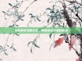 大笑西游攻略大全，解锁游戏乐趣的秘诀