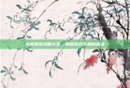 大笑西游攻略大全，解锁游戏乐趣的秘诀