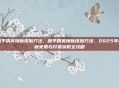 和平精英领新皮肤方法，和平精英领新皮肤方法，2025年最新免费与付费获取全攻略