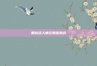 眼镜名人疯狂猜图挑战
