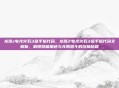 龙珠z电光火石3金手指代码,龙珠Z电光火石3金手指代码全解析,解锁隐藏角色与无限激斗的终极秘籍