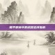 和平精英中的武器选择指南