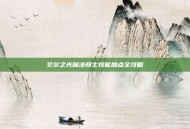 艾尔之光魔法骑士技能加点全攻略