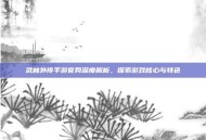 武林外传手游官网深度解析，探索游戏核心与特色