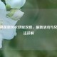 和平精英新风衣获取攻略，最新活动与兑换方法详解