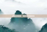 热血英豪徽章，荣耀与传承的传奇