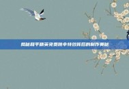 揭秘和平精英免费跳伞特效背后的制作奥秘