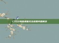 CSGO电脑桌面无法返回问题解决