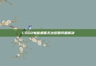 CSGO电脑桌面无法返回问题解决