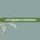 CSGO电脑桌面无法返回问题解决