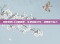 灭世魔劫1.3攻略指南，掌握关键技巧，战胜强大敌人