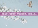 灭世魔劫1.3攻略指南，掌握关键技巧，战胜强大敌人