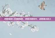 灭世魔劫1.3攻略指南，掌握关键技巧，战胜强大敌人