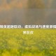 和平精英超跑联动，虚拟战场与速度激情的跨界狂欢