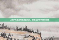 大枪PK加点攻略全面解析，助你在游戏中轻松取胜
