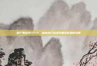 食尸鬼出装17173，最新热门战术装备搭配指南详解