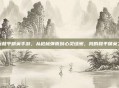 我玩和平精英手游,从枪林弹雨到心灵绿洲,我的和平精英之旅