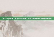 真人csgo在哪，真人CSGO在哪？从线上枪战到线下战场的全面指南