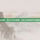 真人csgo在哪，真人CSGO在哪？从线上枪战到线下战场的全面指南