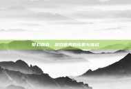 梦幻跑商，游戏世界的商机与挑战