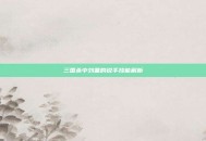三国杀中刘备的说手技能解析