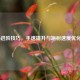 COD16进阶技巧，手速提升与跑射速度优化指南